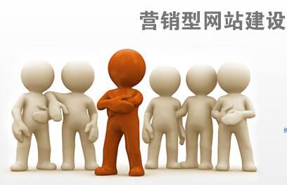 怎么選擇專業(yè)的企業(yè)營(yíng)銷型網(wǎng)站建設(shè)的公司